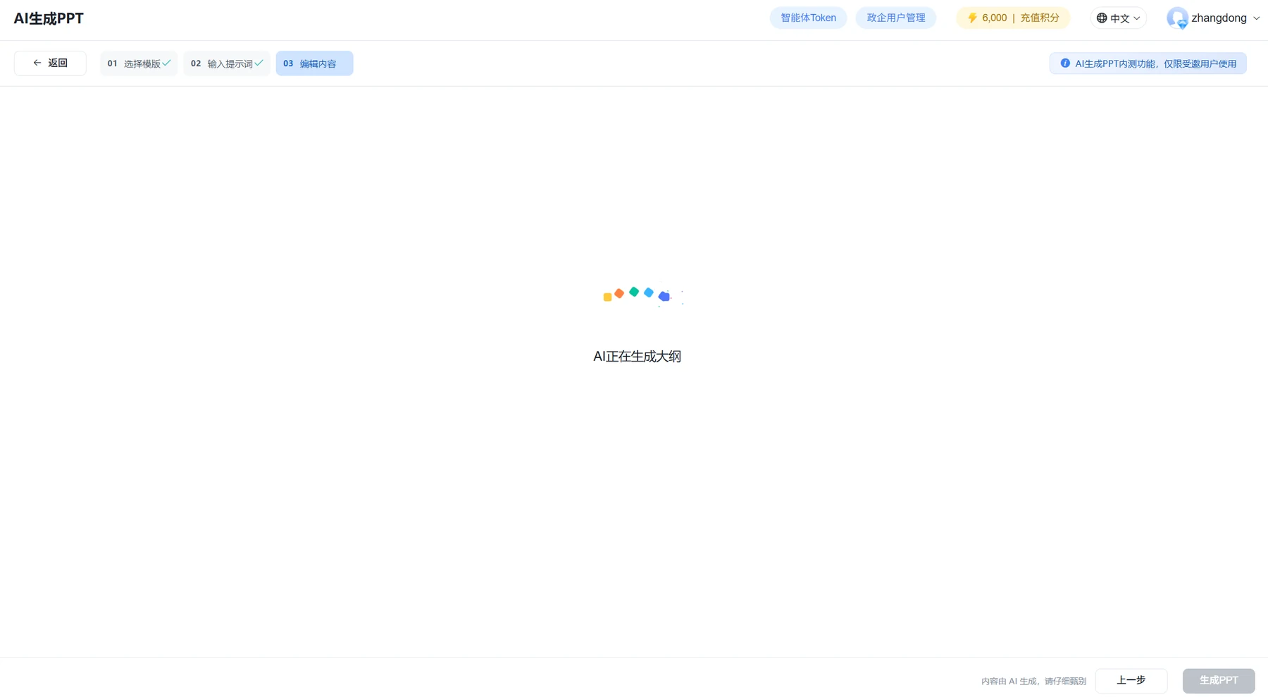 AI正在生成PPT内容大纲